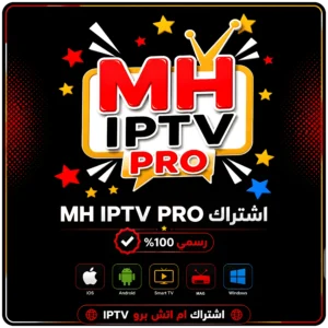 اشتراك MH IPTV PRO – مدة 12 شهر