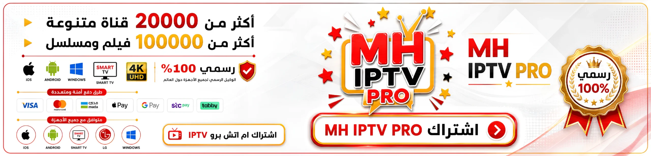 اشتراك MH IPTV PRO - ام اتش برو IPTV