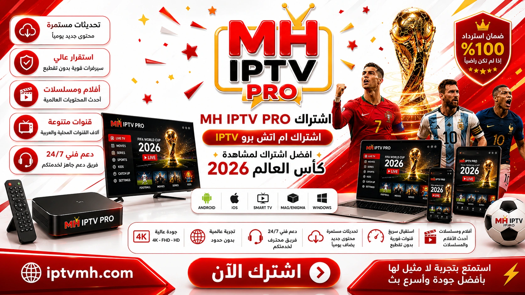 اشتراك ام اتش برو IPTV كأس العالم 2026