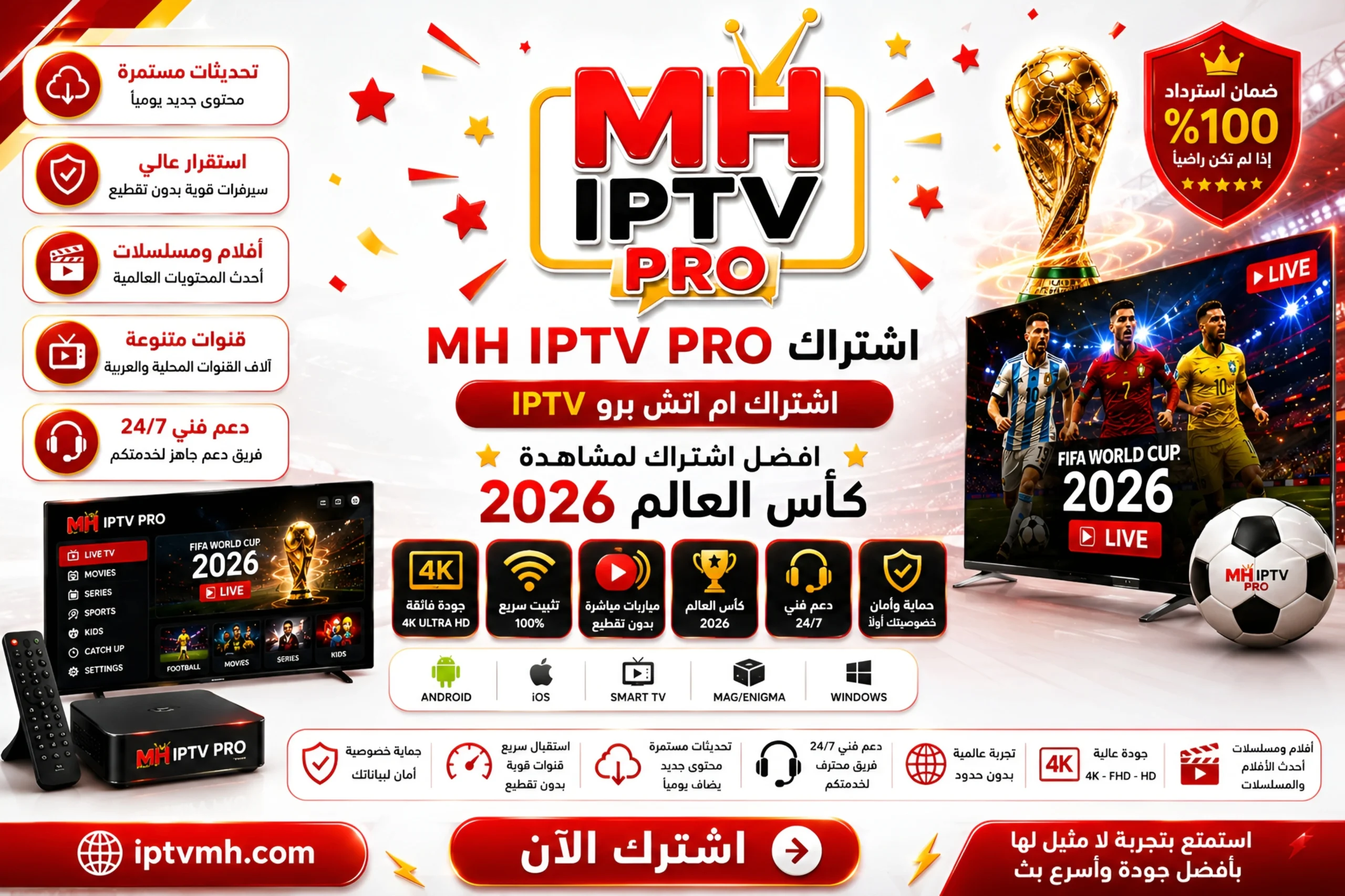 اشتراك MH IPTV كأس العالم 2026